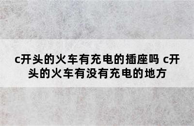 c开头的火车有充电的插座吗 c开头的火车有没有充电的地方